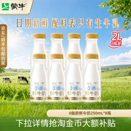 蒙牛每日鲜语0脂250ml鲜牛奶