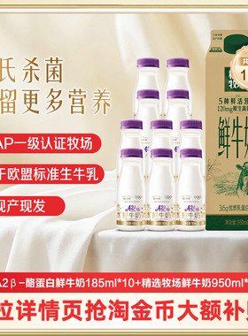 蒙牛鲜奶A2β酪蛋白鲜牛奶185ml*10瓶+精选牧场鲜奶950ml新鲜牛奶