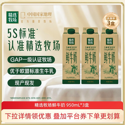 精选牧场鲜奶950ml*3瓶