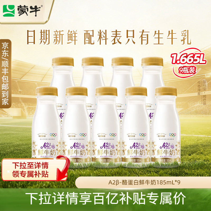 详情领补贴】蒙牛鲜奶每日鲜语A2β酪蛋白鲜奶185ml*9瓶装生牛乳