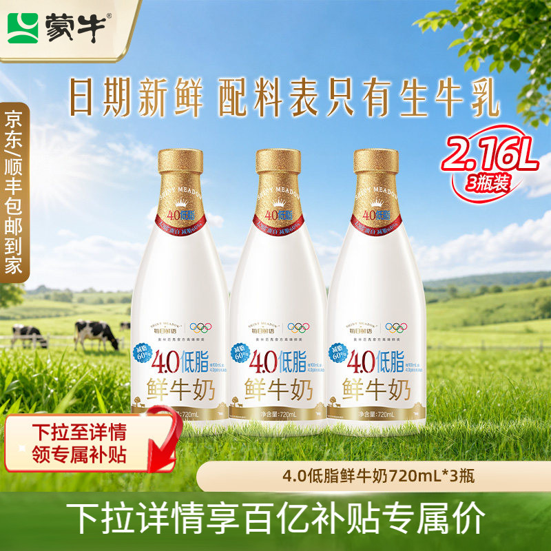 详情领补贴】蒙牛每日鲜语4.0低脂鲜牛奶720ml*2-4瓶鲜奶生牛乳
