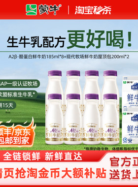 蒙牛鲜奶现代牧场200ml*2盒+A2β酪蛋白185ml*8瓶 鲜牛奶