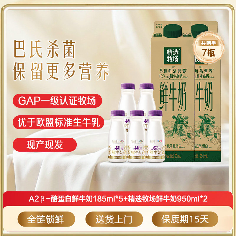 蒙牛鲜牛奶精选牧场950ml*2盒+A2β酪蛋白鲜奶185ml*5瓶 新鲜牛奶,咖啡/麦片/冲饮,低温奶,淘宝优惠券,粉丝福利购,淘宝优惠卷