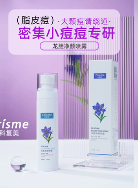 科复美龙胆净颜喷雾 脂溢皮闭口粉刺 祛油痘肌 保湿非DS乳 100ml