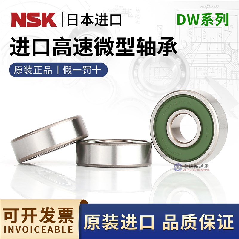 NSK进口微型高速电动工具专用轴承607 608DW 609DW 629DW绿色胶片