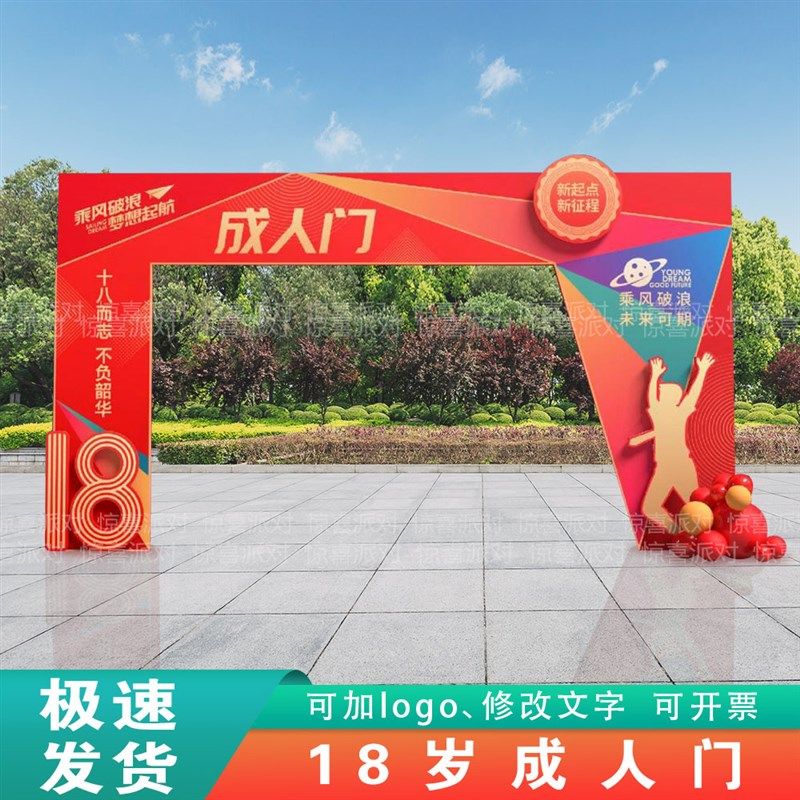 高中生十八岁成长礼户外大型成人拱门拍照框18岁毕业拍照道具KT板,节庆用品/礼品,装扮布置套餐,淘宝优惠券,粉丝福利购,淘宝优惠卷