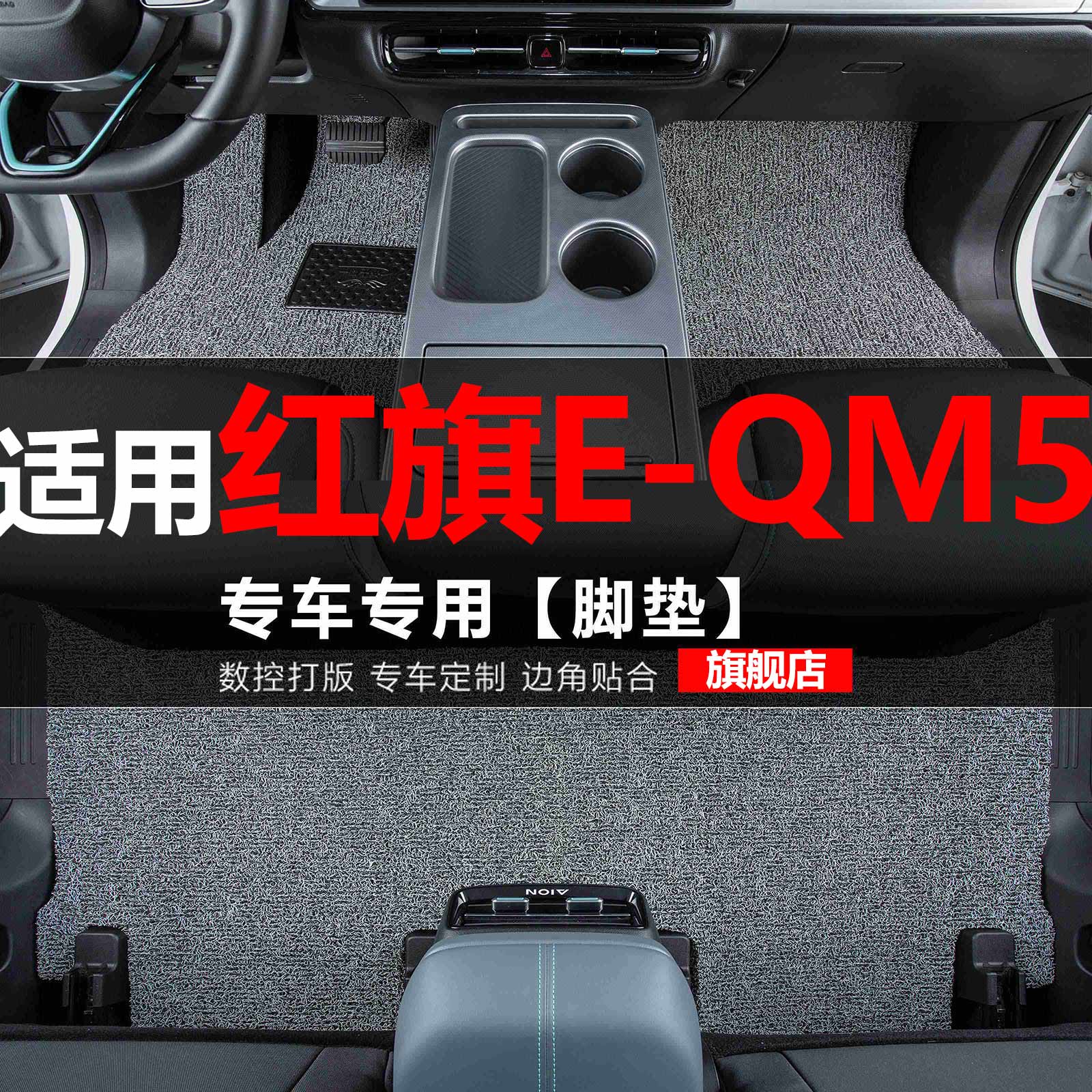 适用红旗E-QM5汽车脚垫专用EQM5丝圈地毯垫子脚踏垫改装装饰用品