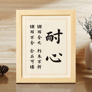 耐心锲而舍之朽木不折锲而不舍金石可镂书法字画挂画摆台桌面摆件