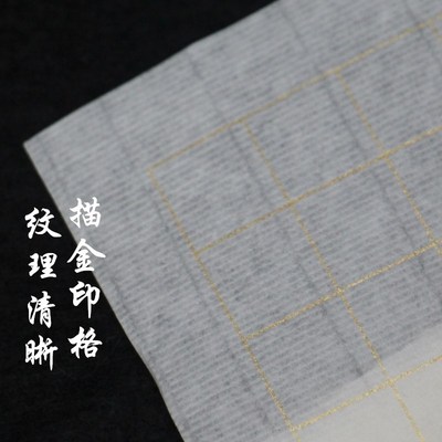 四尺对开半生熟格子书法小楷抄经用方格宣纸2/3/4/5cm描金方格
