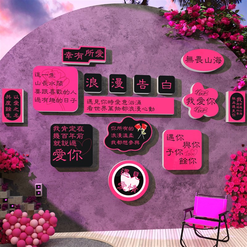 网红打卡情人节鲜花店装修饰布置用品拍照区背景墙面摆件创意贴纸