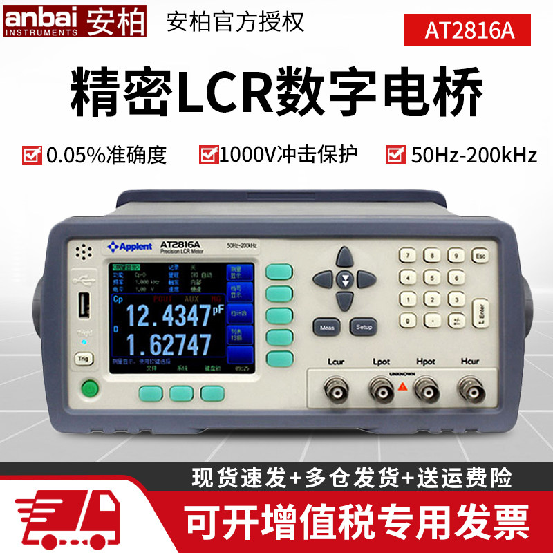 安柏AT2816A/AT2816B高精密型LCR数字电桥200K电阻电容电感测试仪