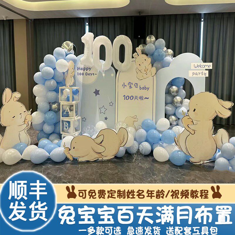 兔宝宝百日宴满月酒场景气球布置男女孩婴儿周岁装饰背景KT板套餐
