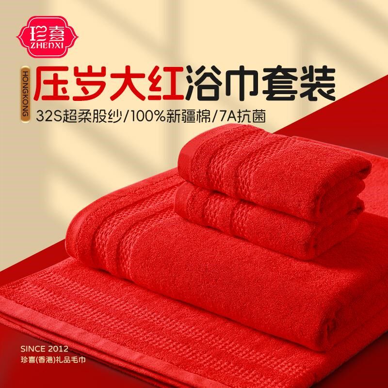 珍喜纯棉新款大红毛巾大浴巾4件套加厚婚庆陪嫁男女一对装不掉毛