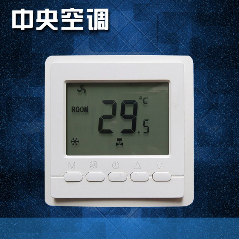 亿林温控器 液晶智能控制面板 中央空调温控器 定时  背光C900