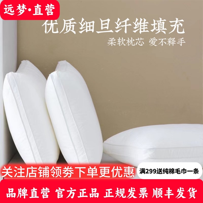 远梦枕头植物纤维生物绒舒睡枕亲肤舒颈椎保健枕芯单人酒店高枕头