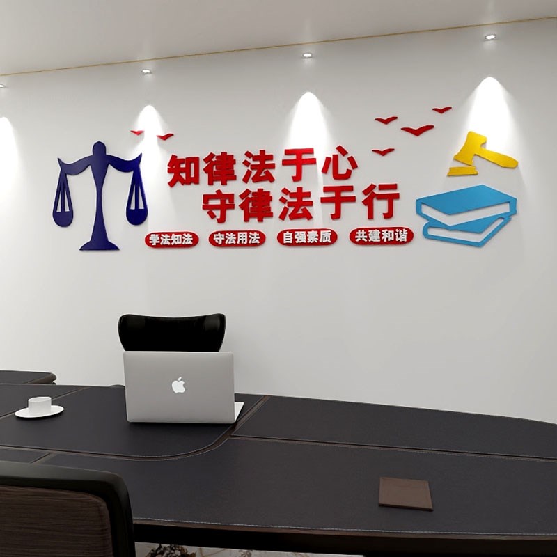 d法院司法律师事务所社区办公室法律援助文化墙装饰布置立体墙贴