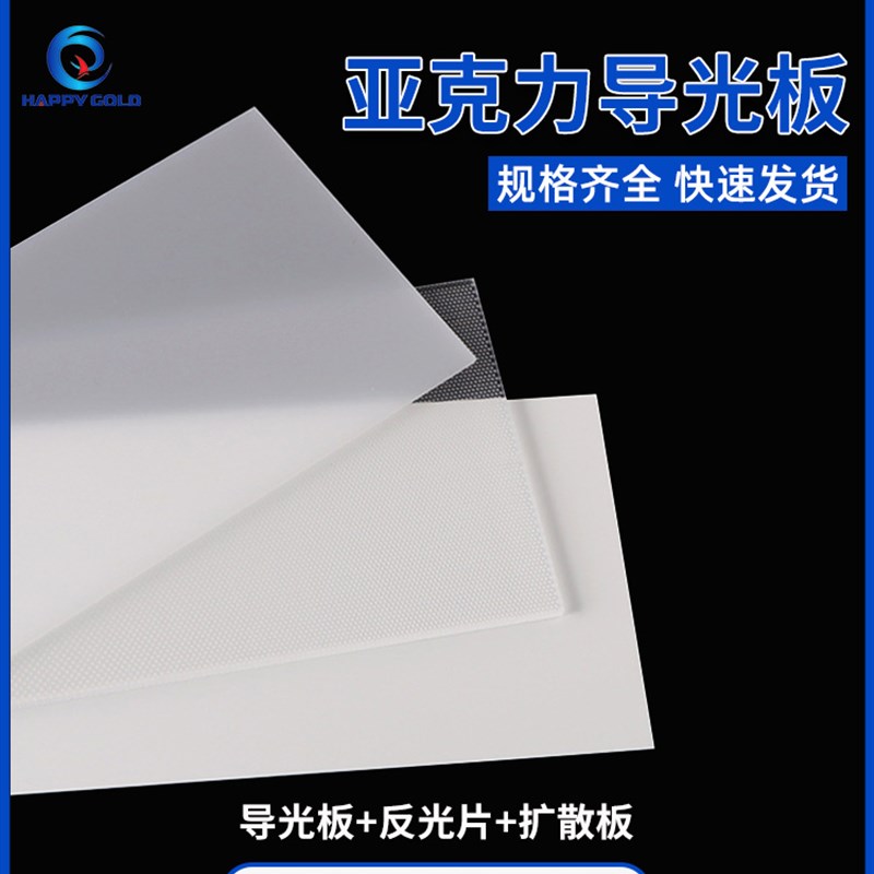 超薄导光板四边进光贴反射膜扩散板激光网点背发光压克力定制加工