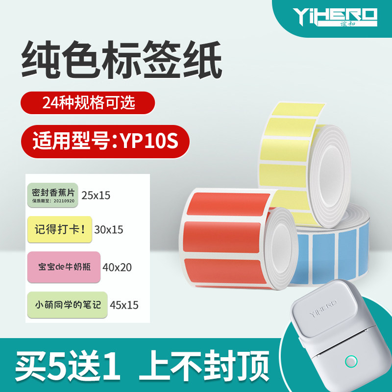 谊和yp10s标签机打印纸家用收纳开关贴纸文件整理纯色便签纸三防