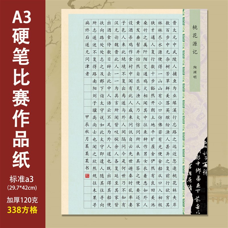 标准a3硬笔书法作品纸338方格比赛专用古诗词钢笔练字纸桃花源记