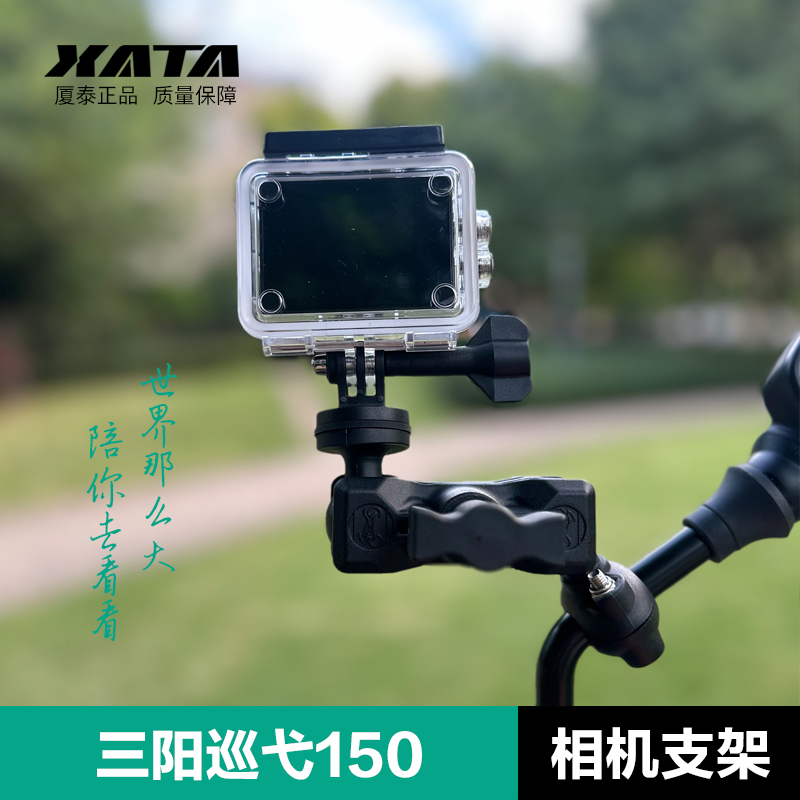 三阳摩托车巡弋150 小钢侠运动相机支架骑行车记录仪 gopro配件