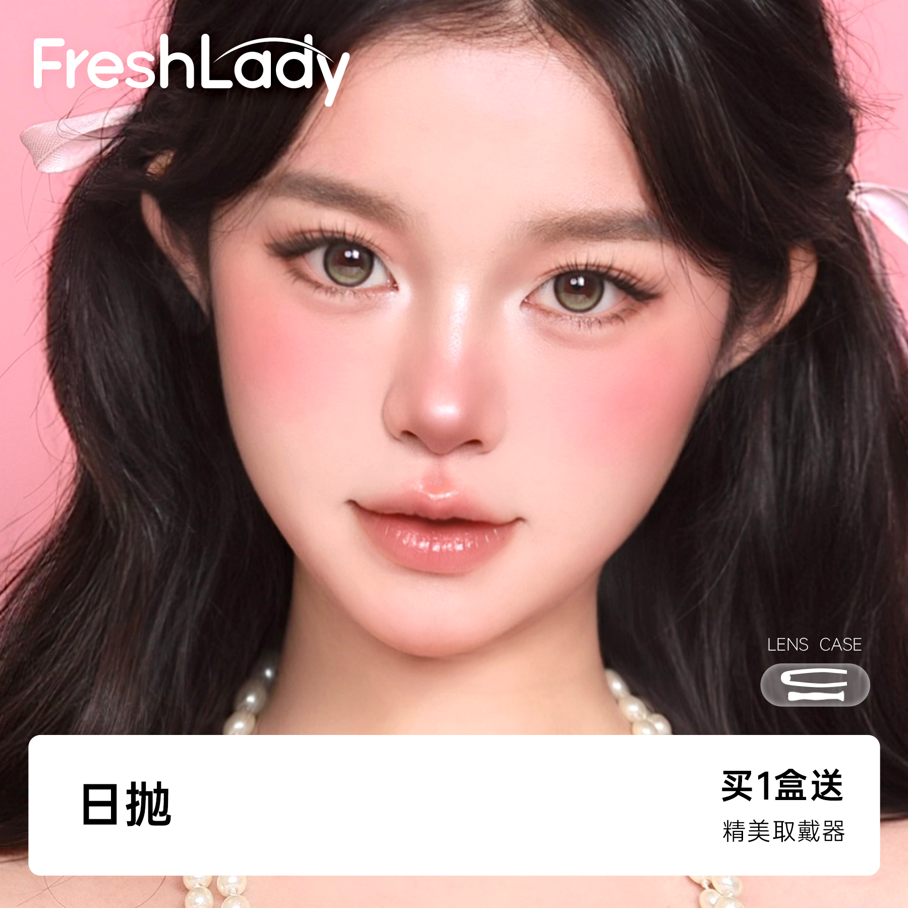FreshLady日抛美瞳12片装大小直径隐形眼镜粉棕婚礼出片可可布蕾