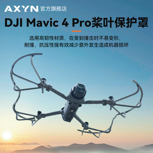 适用大疆DJI御 4PRO桨叶保护罩MAVIC4螺旋桨防撞圈机翼防护罩配件