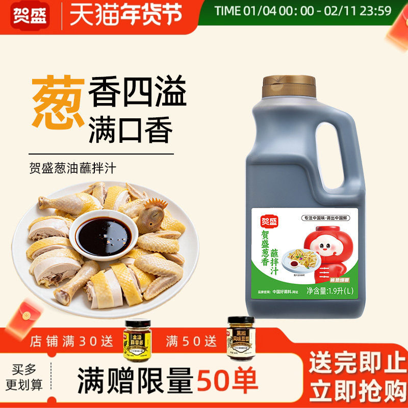 贺盛葱香蘸拌汁葱香酱油调味汁清蒸拌面白灼凉菜烹饪酱汁,粮油调味/速食/干货/烘焙,复合调味汁/冷泡汁/糟卤类,淘宝优惠券,粉丝福利购,淘宝优惠卷