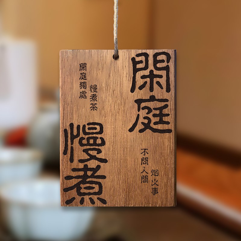 实木雕刻木牌定制刻字听雨喝茶闲庭慢煮凉亭茶室阳台户外室外复古