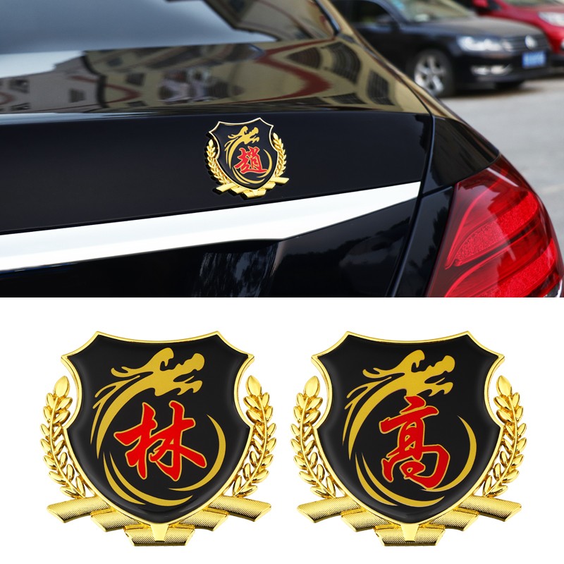 百家姓车贴3D立体侧标个性汽车姓氏尾标外装饰VIP车身金属车标
