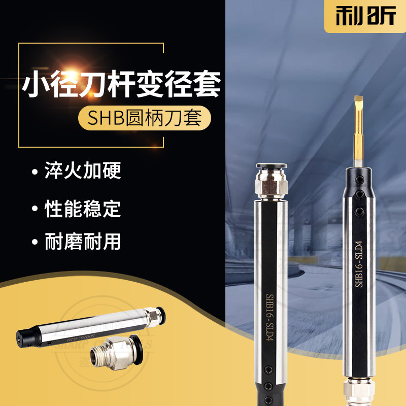 内孔刀套小径数控刀杆圆柄刀套小孔径内孔刀杆SHB变径套SHB20/16