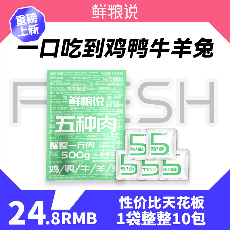 【新品】鲜粮说五种肉湿粮包宠物零食猫狗粮拌饭营养增肥湿粮保湿,宠物/宠物食品及用品,狗零食湿粮包/餐盒,淘宝优惠券,粉丝福利购,淘宝优惠卷