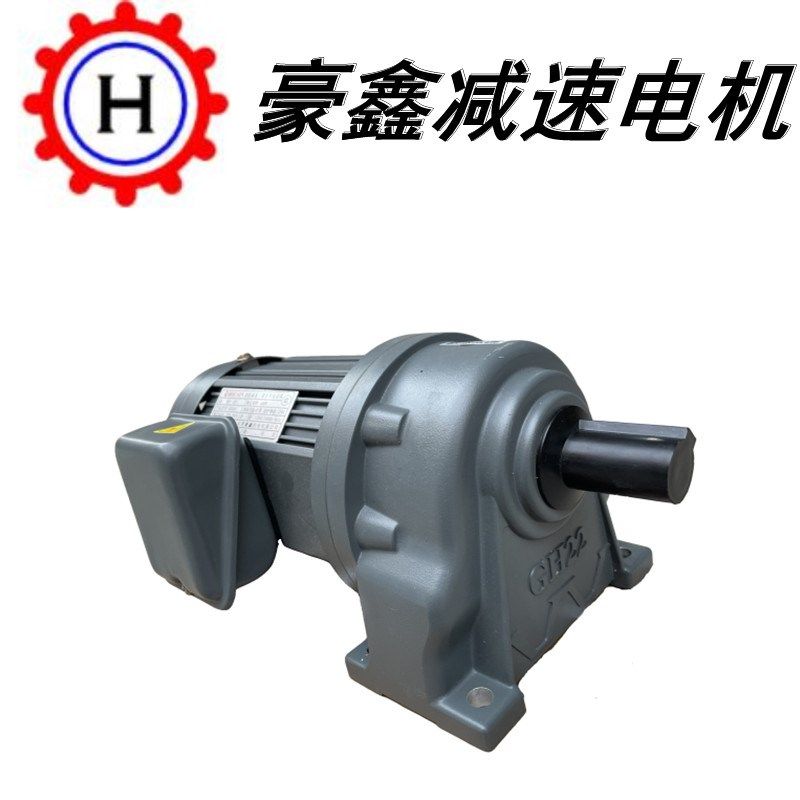 卧式豪鑫减速电机GH18-100-50S齿轮减速马达HOU SIN减速电机