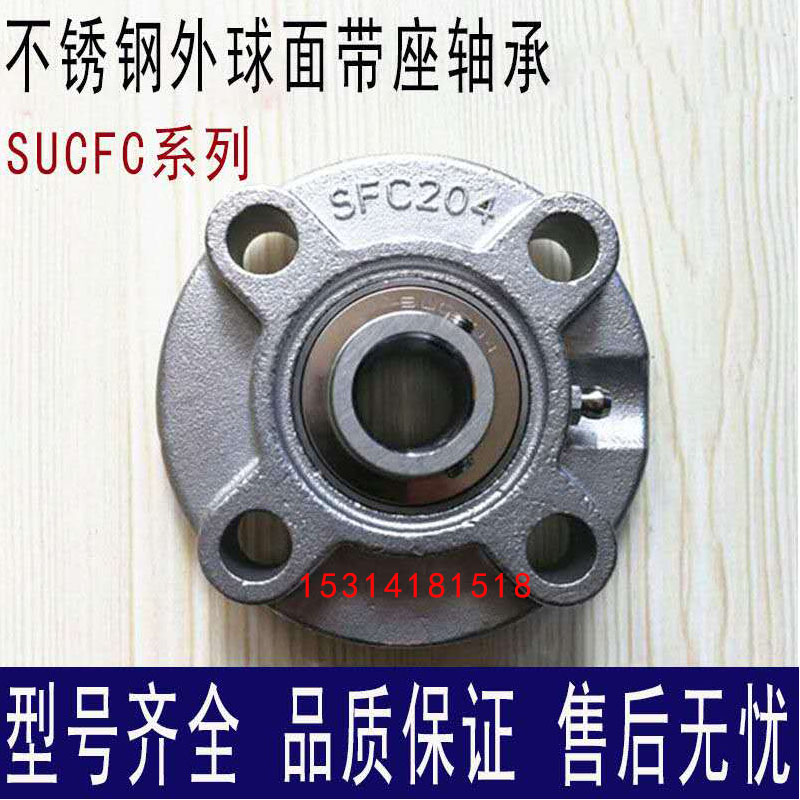 不锈钢外球面带座轴承SUCFC204 SFC205 UCFC206 FC207 208圆形座