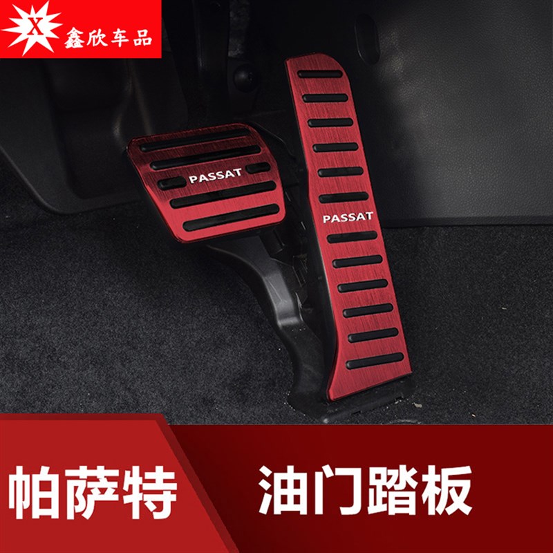 11-18款大众帕萨特油门刹车踏板内饰改装防滑脚踏板休息板免打孔