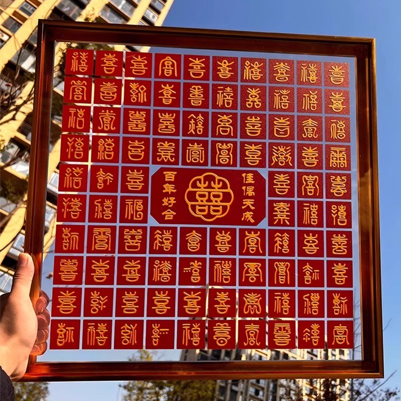 百喜图结婚礼物diy临摹手写囍字立体相框闺蜜新婚订婚手工送新人