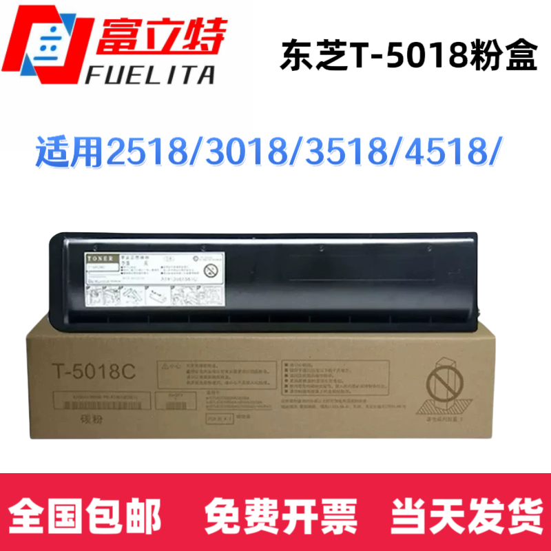 富立特东芝T-5018粉盒e2518A 3018A 3518A 4518A 5018A 3118A碳粉