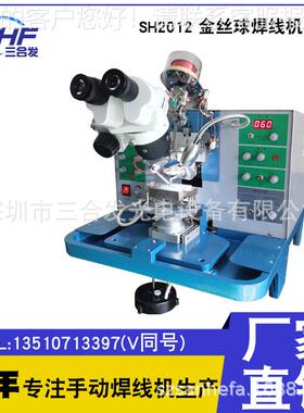邦定机设备 LED金丝球焊机SH2012 芯片引线键合机 手动焊线机