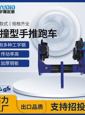 宇雕防撞型手推跑车一吨2tT起重葫芦工字钢轨行车手拉葫芦小车