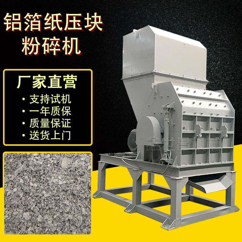 鑫世昌厂家直营锡纸铝箔纸压块粉碎机锤片式金属破碎机铝箔粉碎机
