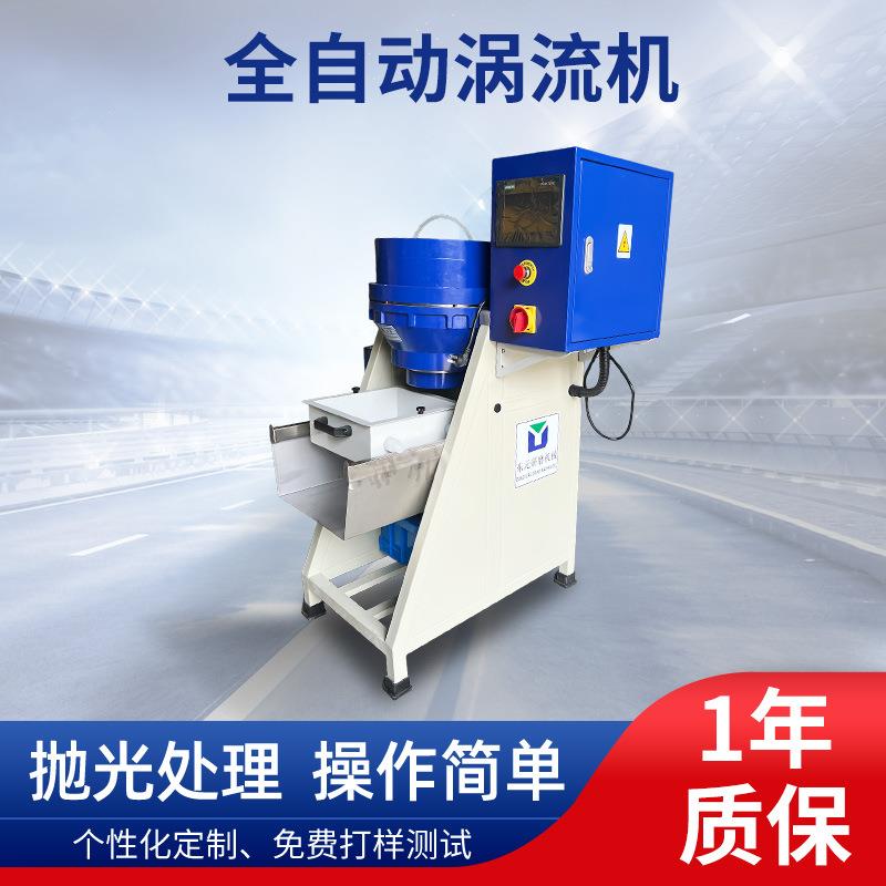 厂家直供全自动涡流机研磨抛光设备金属表面抛光立式涡流光饰机