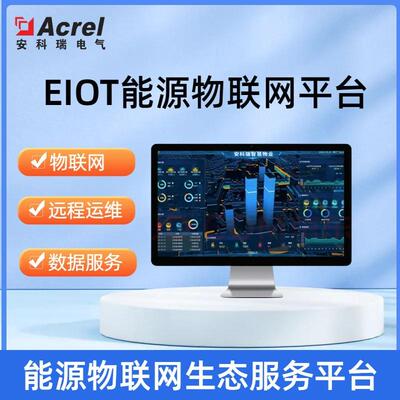 EIOT能源物联网云平台托管ADW300/4GAPP电表易安装免调试