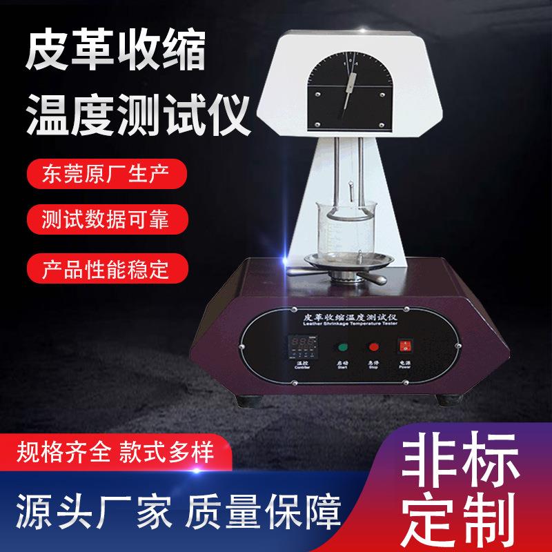 厂家直供皮革温度收缩测试仪纺织皮毛温度收缩强度试验机