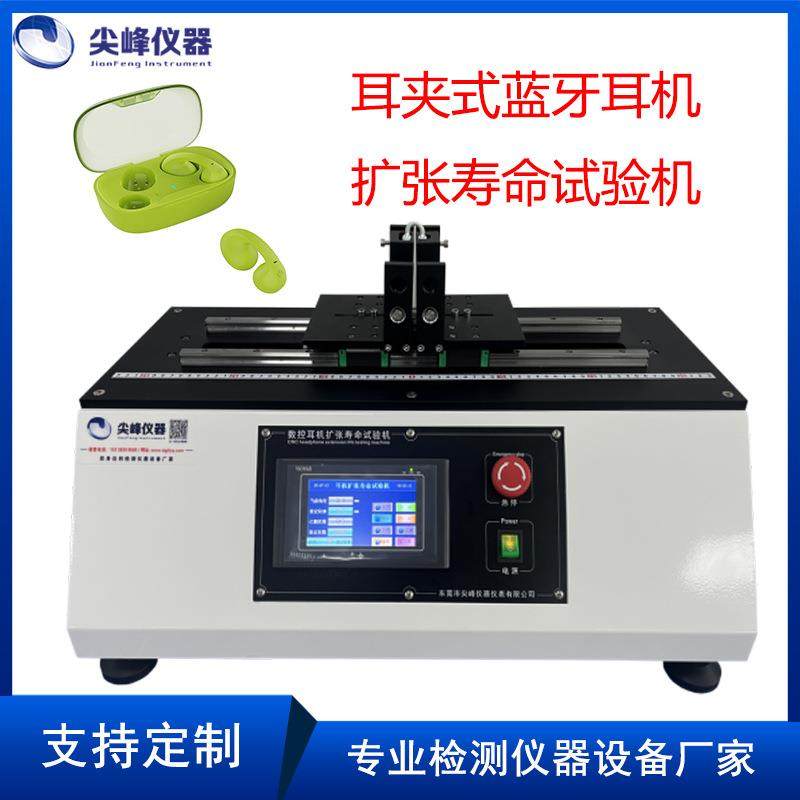 耳夹式耳机扩张寿命试验机夹持力试验机耳挂式耳机扩张力寿测试仪
