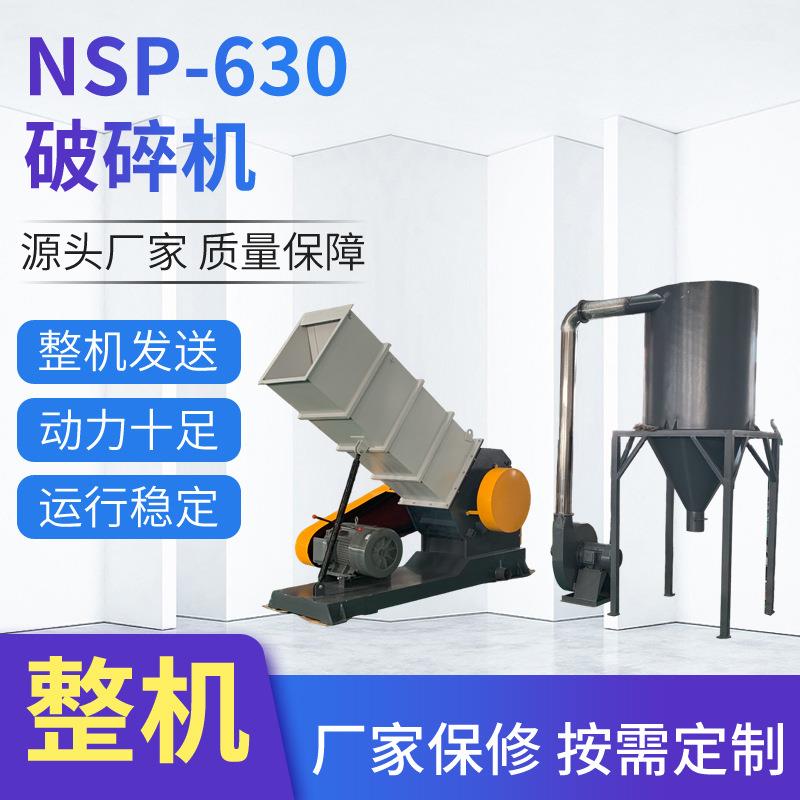 NSP-630破碎机电动高速粉碎设备工业用PVC管材板材塑料打碎机
