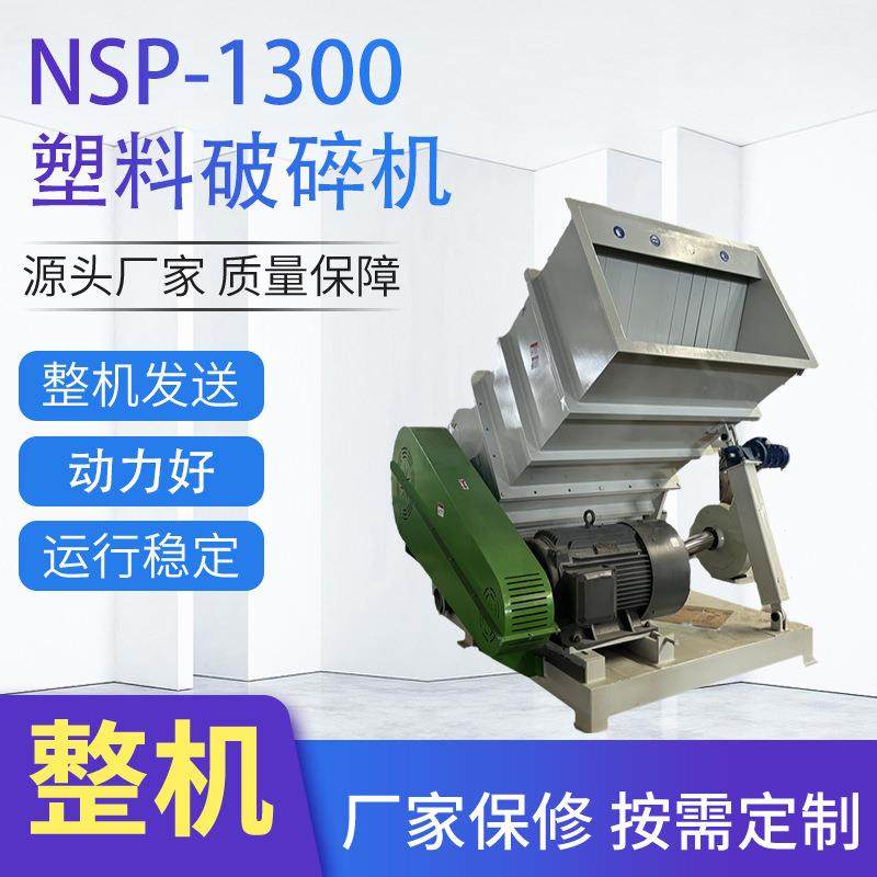 NSP-1300卧式破碎机PVC塑料制品电动破碎机机械设备爪型刀粉碎机