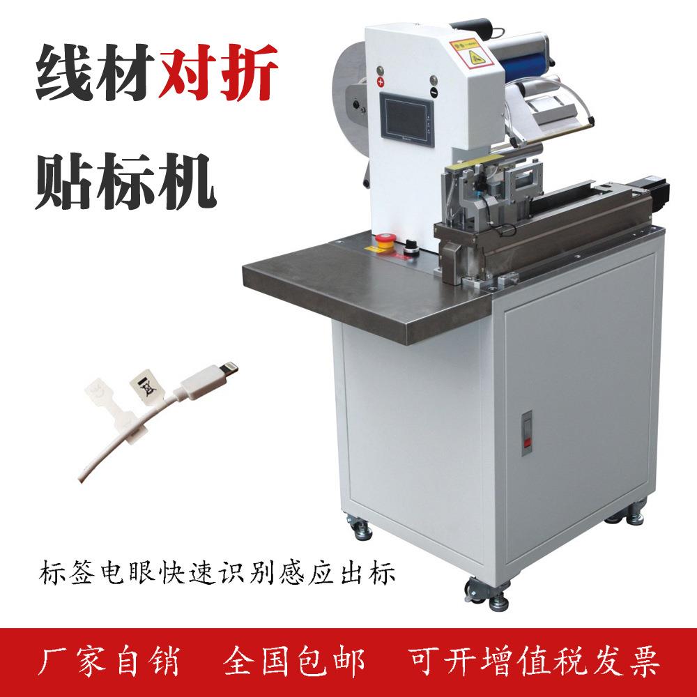 厂家自销自动电线对折贴标机电子线材标识数据线USB软管贴标机