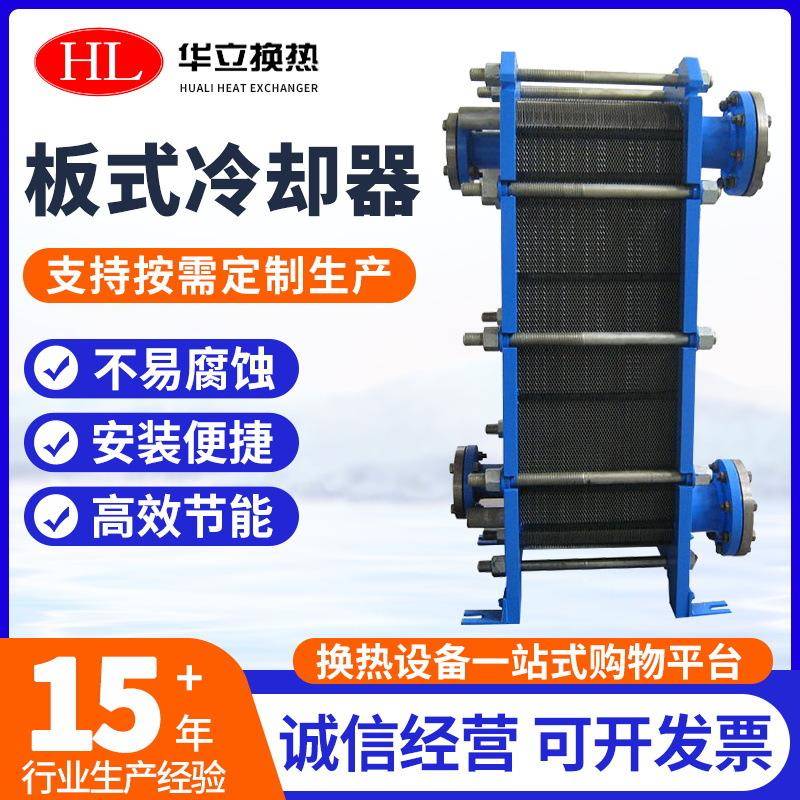板式冷却器BR系列不锈钢板式换热器可拆卸板式换热器热交换器