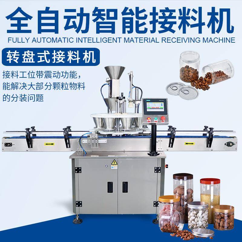 坚果零食称重式接料机灌装理料机食品防潮全自动转盘式接料机