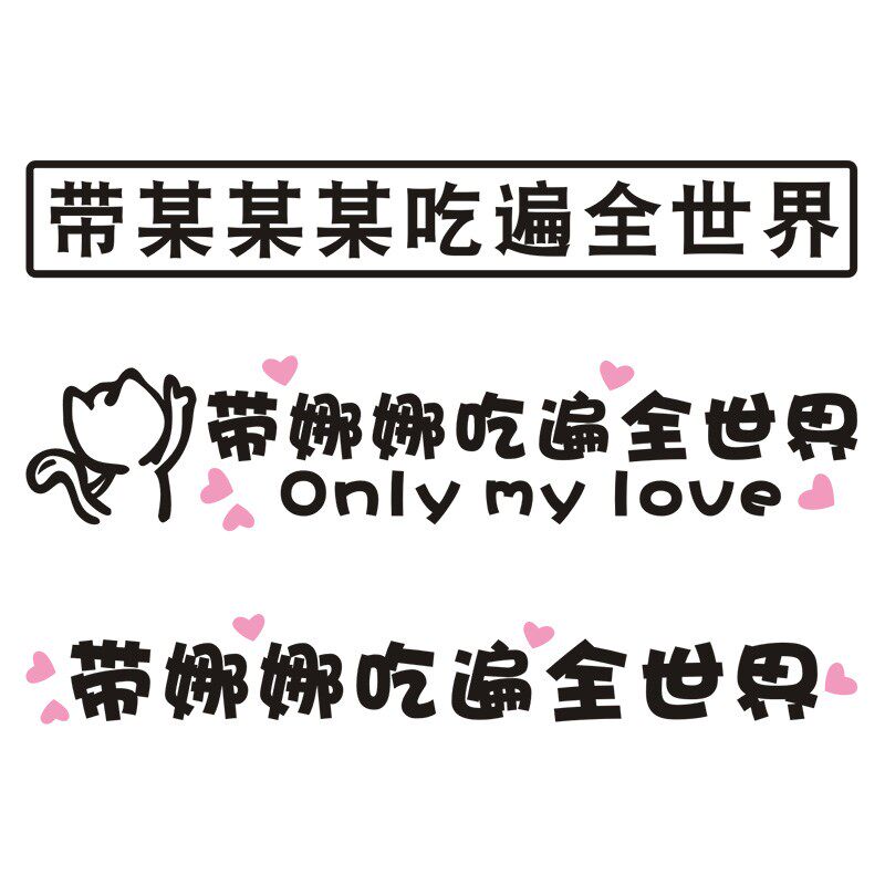带你吃遍全世界车贴创意个性网红带娜娜小公主吃遍全世界汽车贴纸