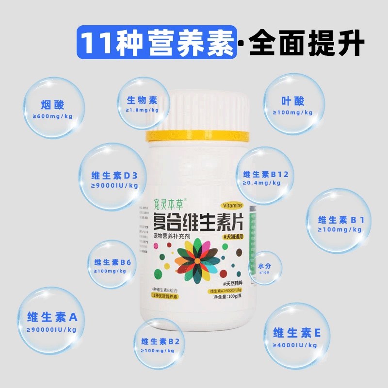 宠灵本草猫咪维生素b狗狗营养补充宠物用复合维生素片